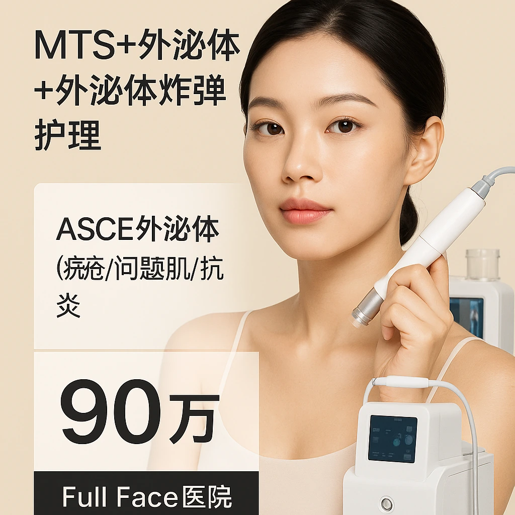 MTS+外泌体+外泌体炸弹护理