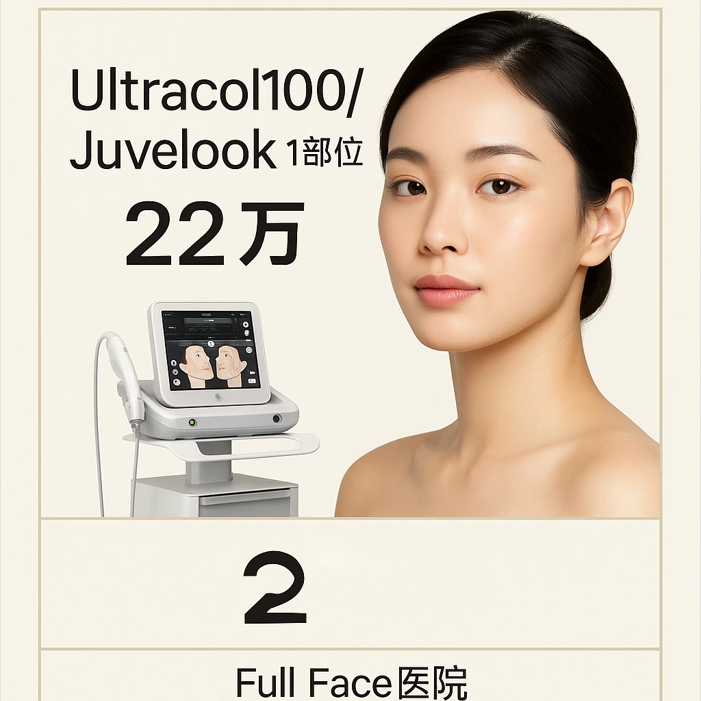 Ultracol100/Juvelook 1部位