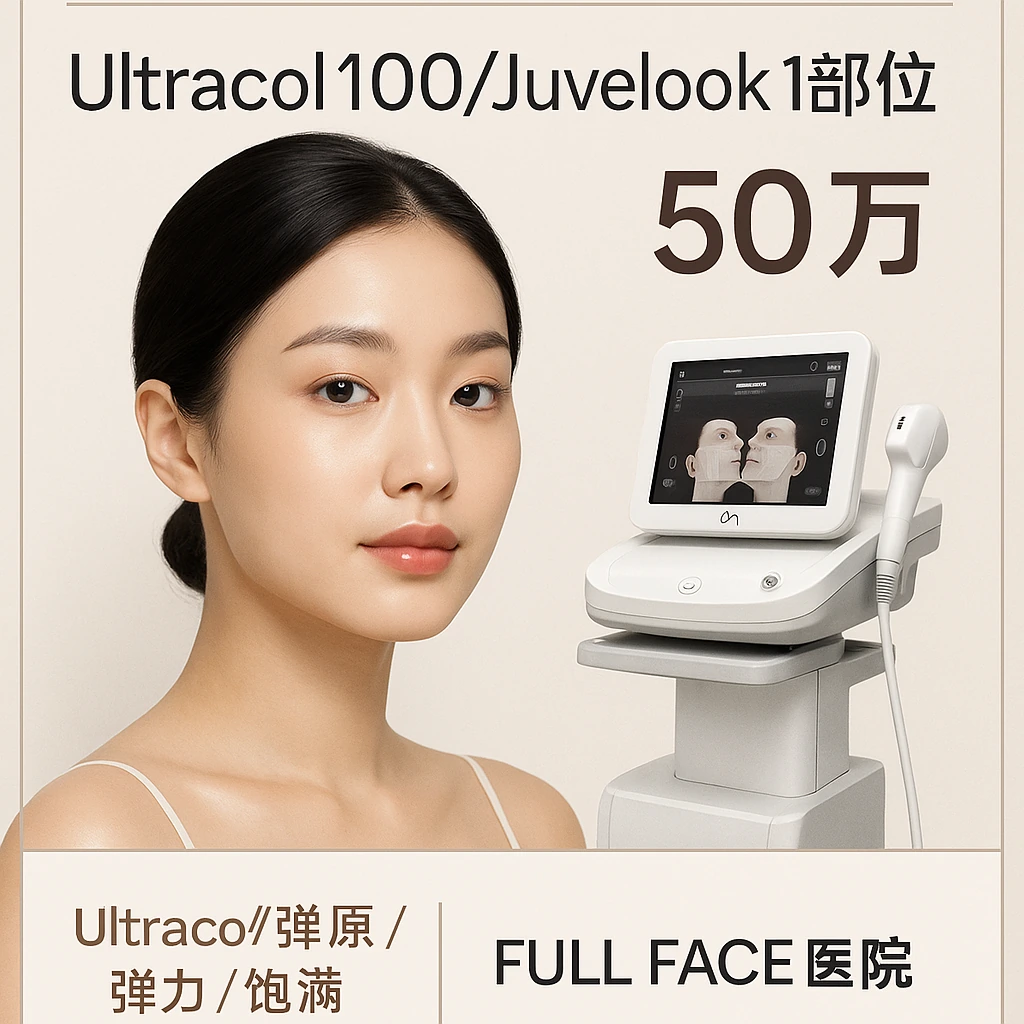 Ultracol100/Juvelook 1部位