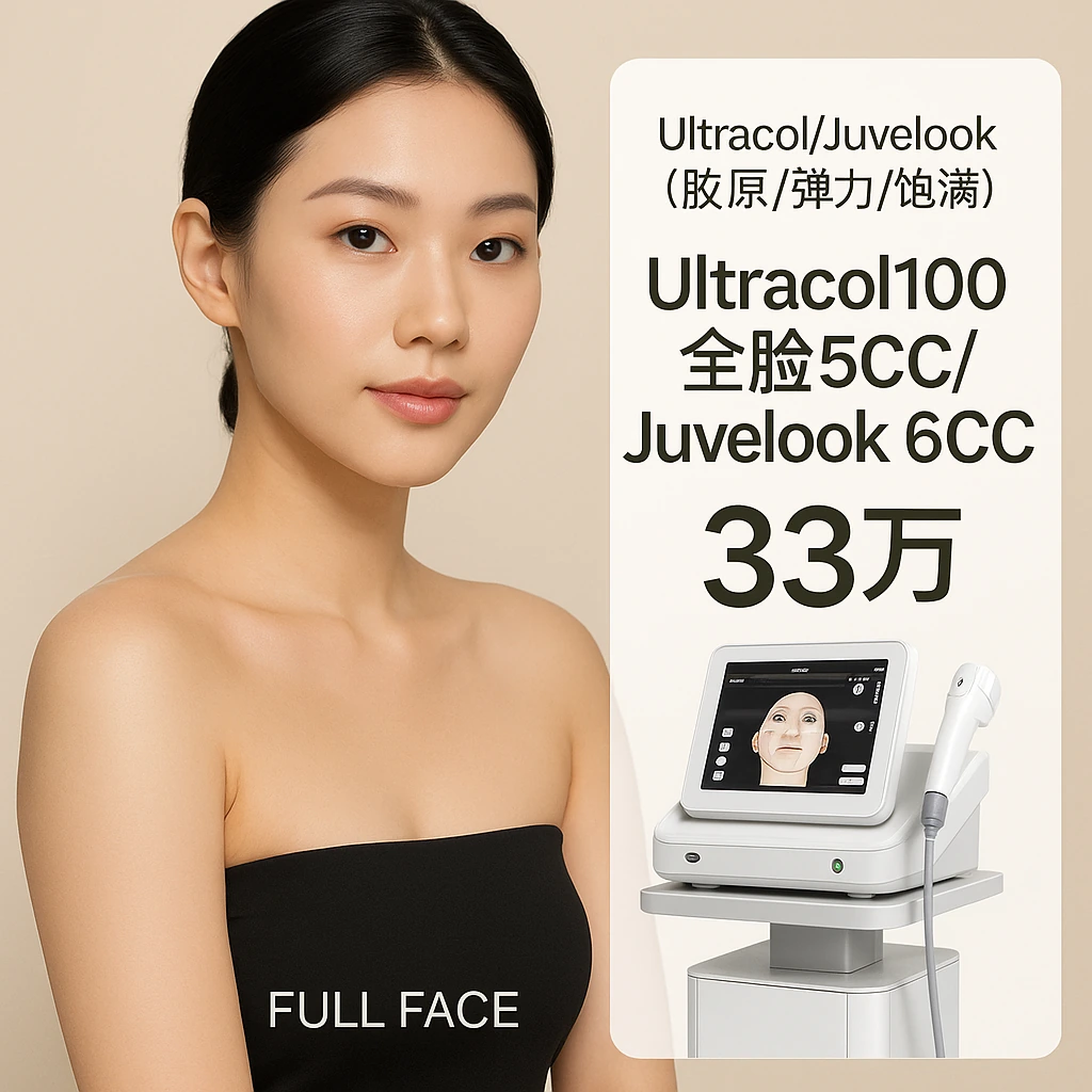 Ultracol100全脸5CC/Juvelook 6CC