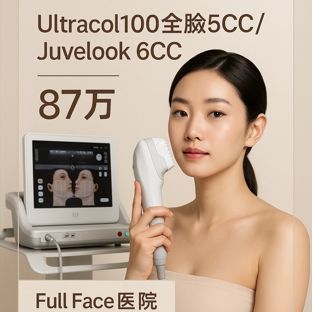 Ultracol100全脸5CC/Juvelook 6CC