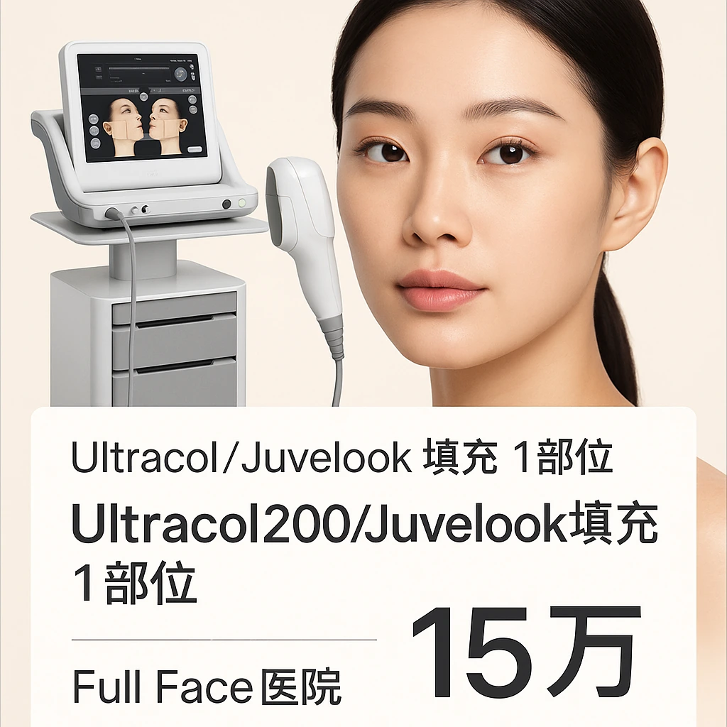 Ultracol200/Juvelook填充 1部位