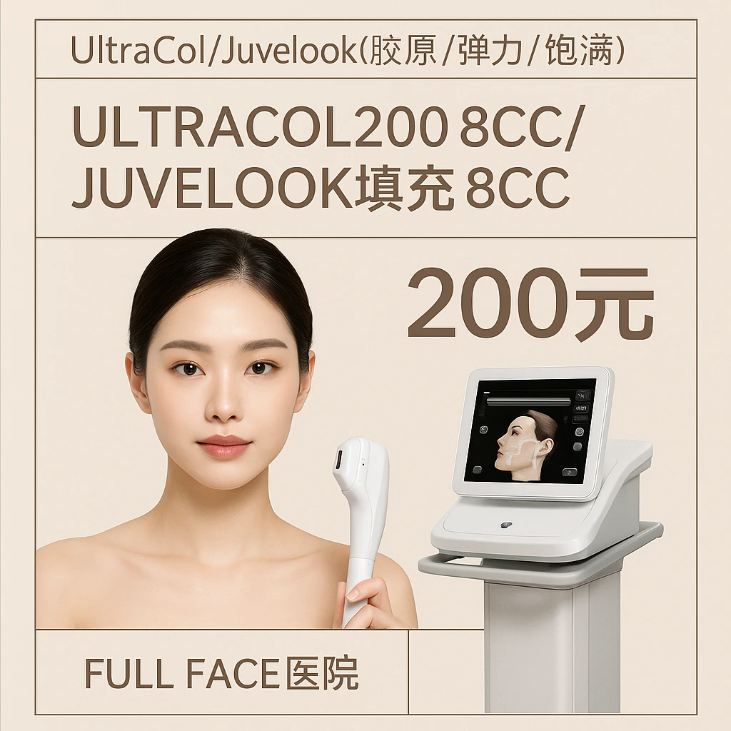 Ultracol200 8CC/Juvelook填充 8CC