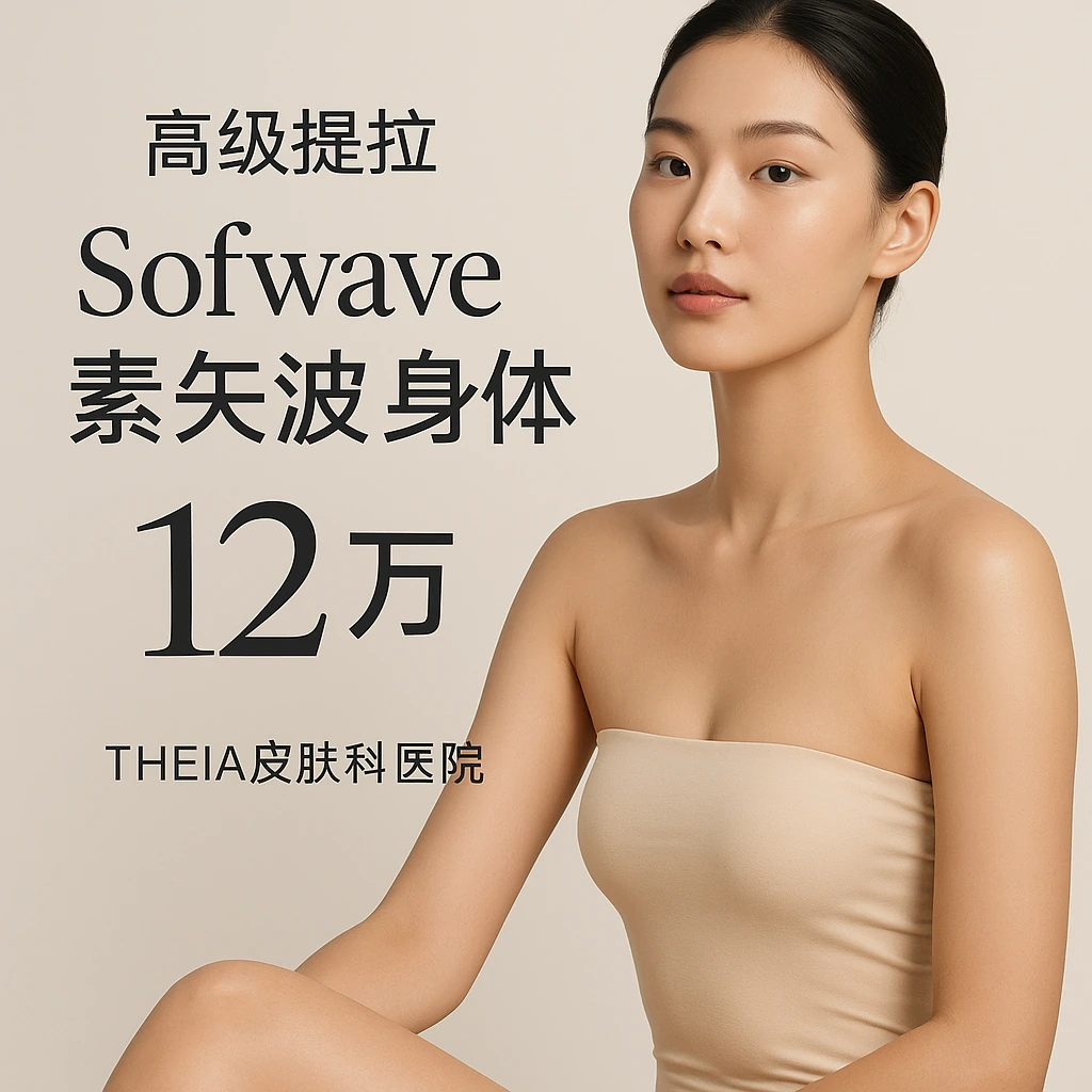 Sofwave 索夫波 每增加10发