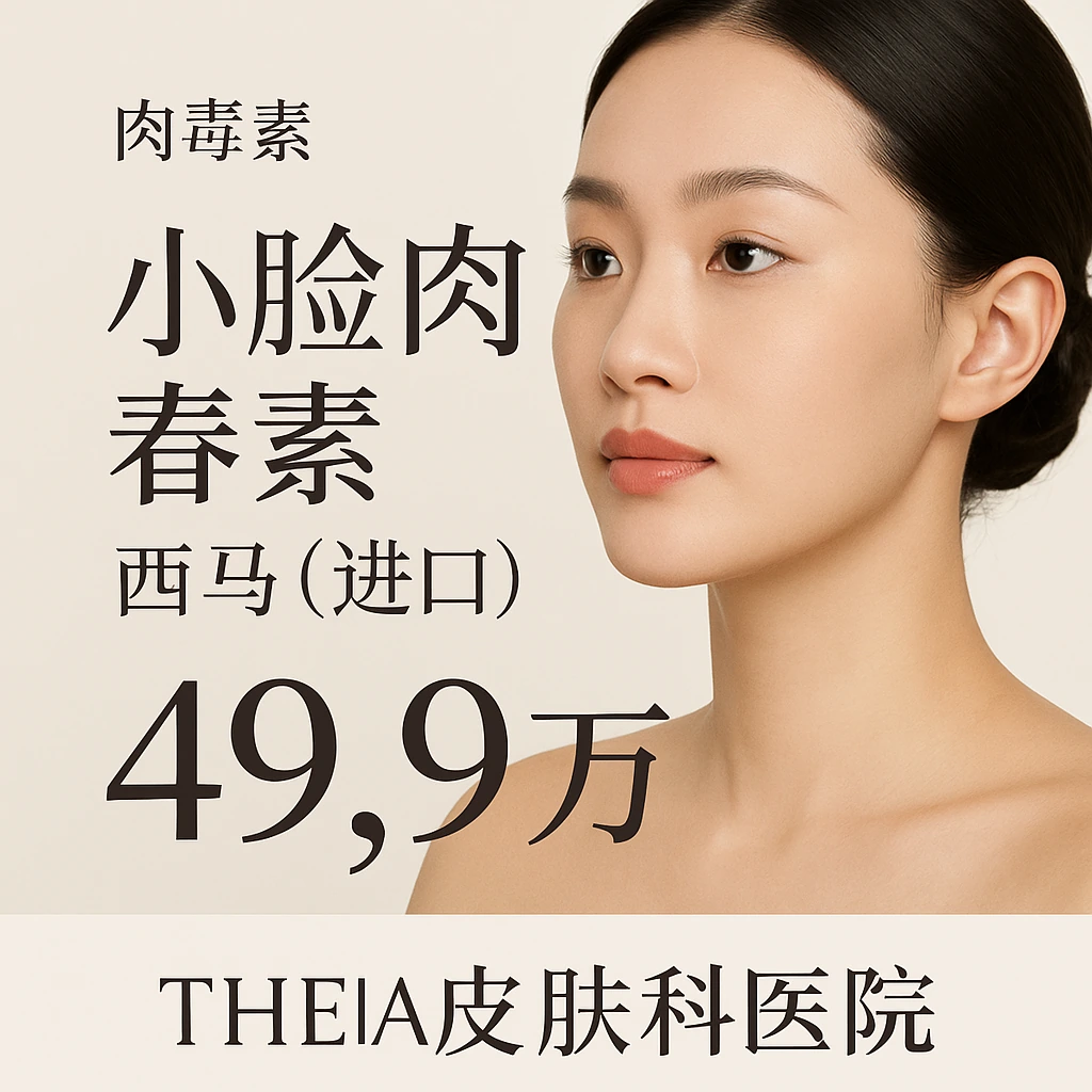 微滴肉毒 下颌线/面颊 保妥适 2cc