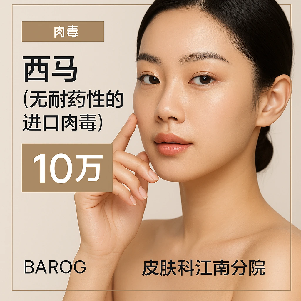 西马（无耐药性的进口肉毒）