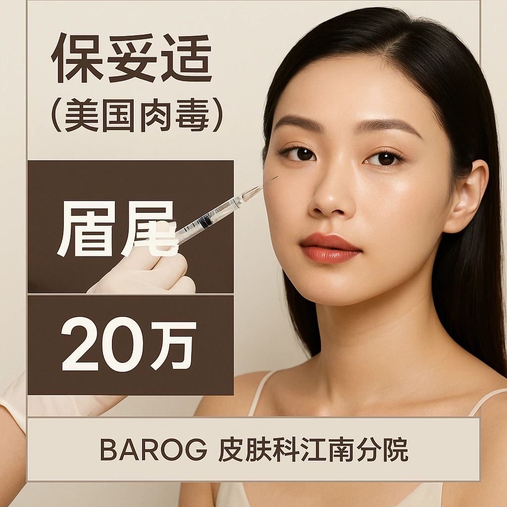 保妥适（美国产肉毒）