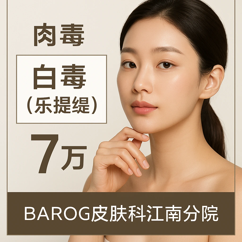 白毒(乐提缇)