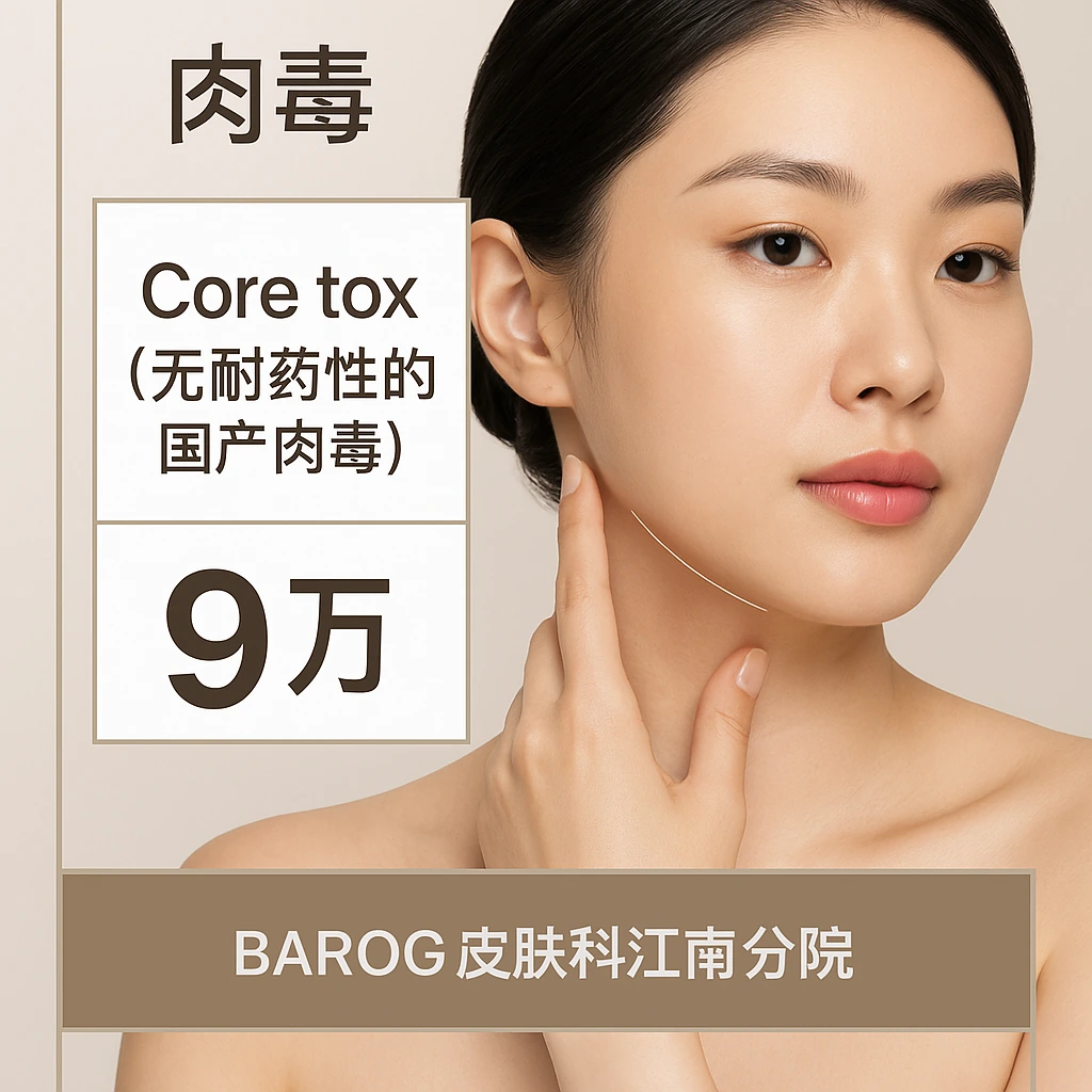 Core tox（无耐药性的国产肉毒）