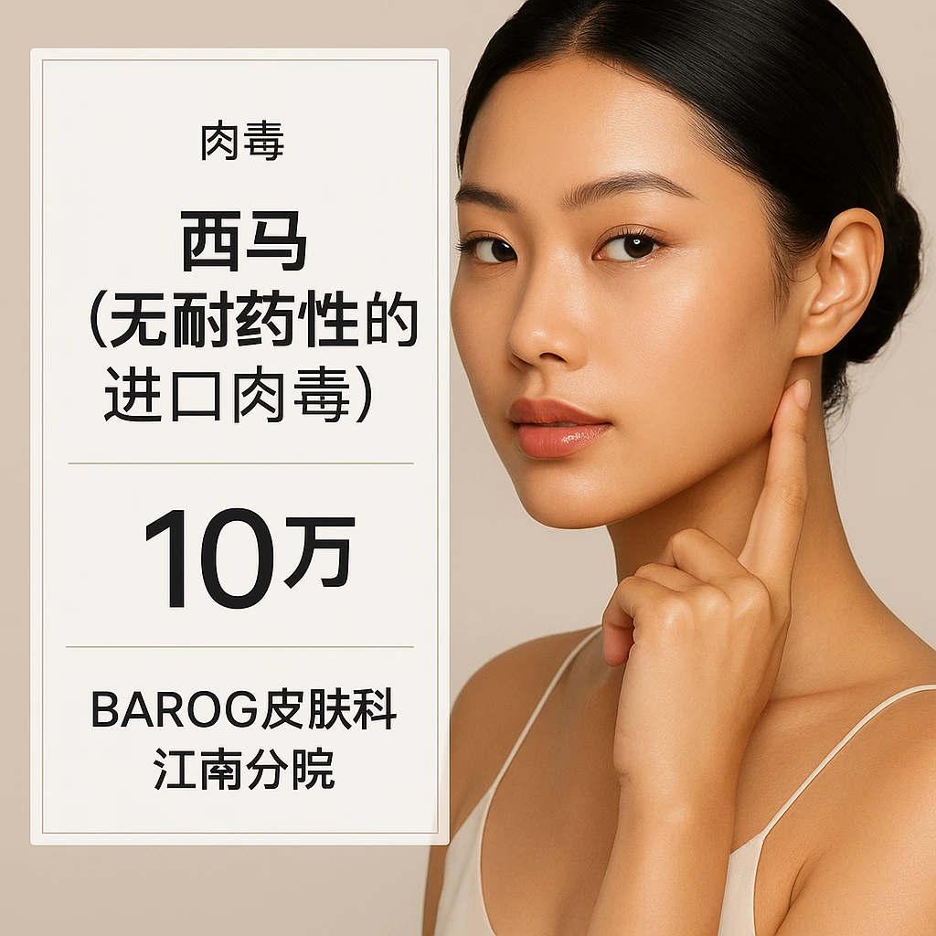 西马（无耐药性的进口肉毒）