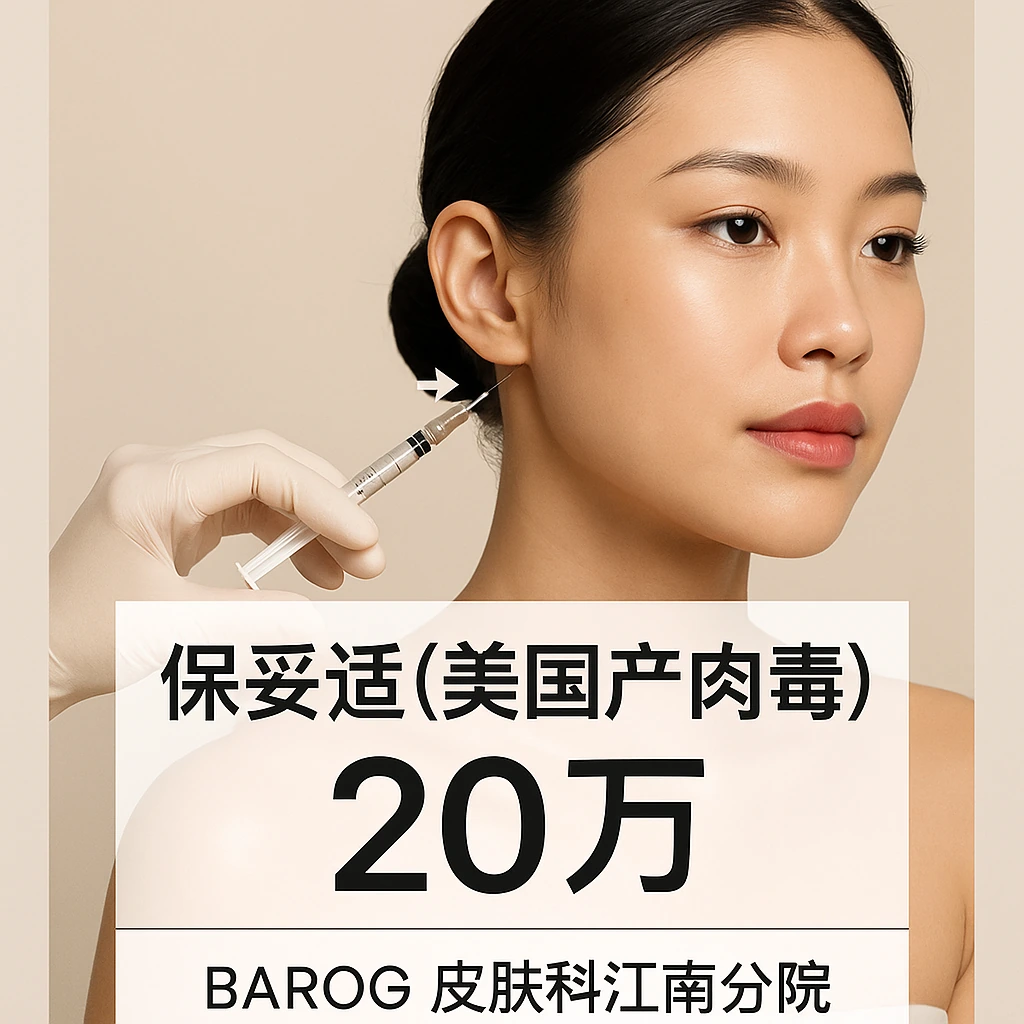保妥适（美国产肉毒）