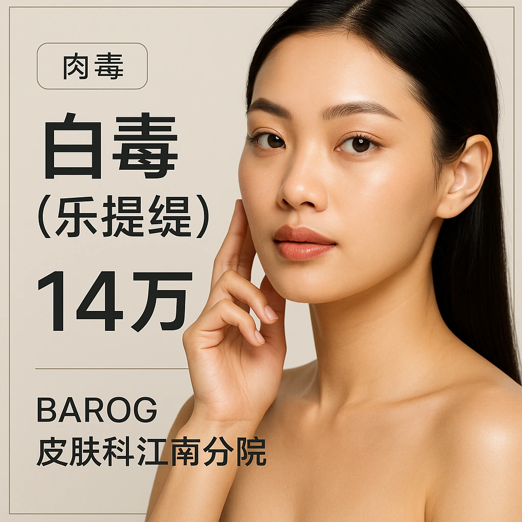 白毒(乐提缇)