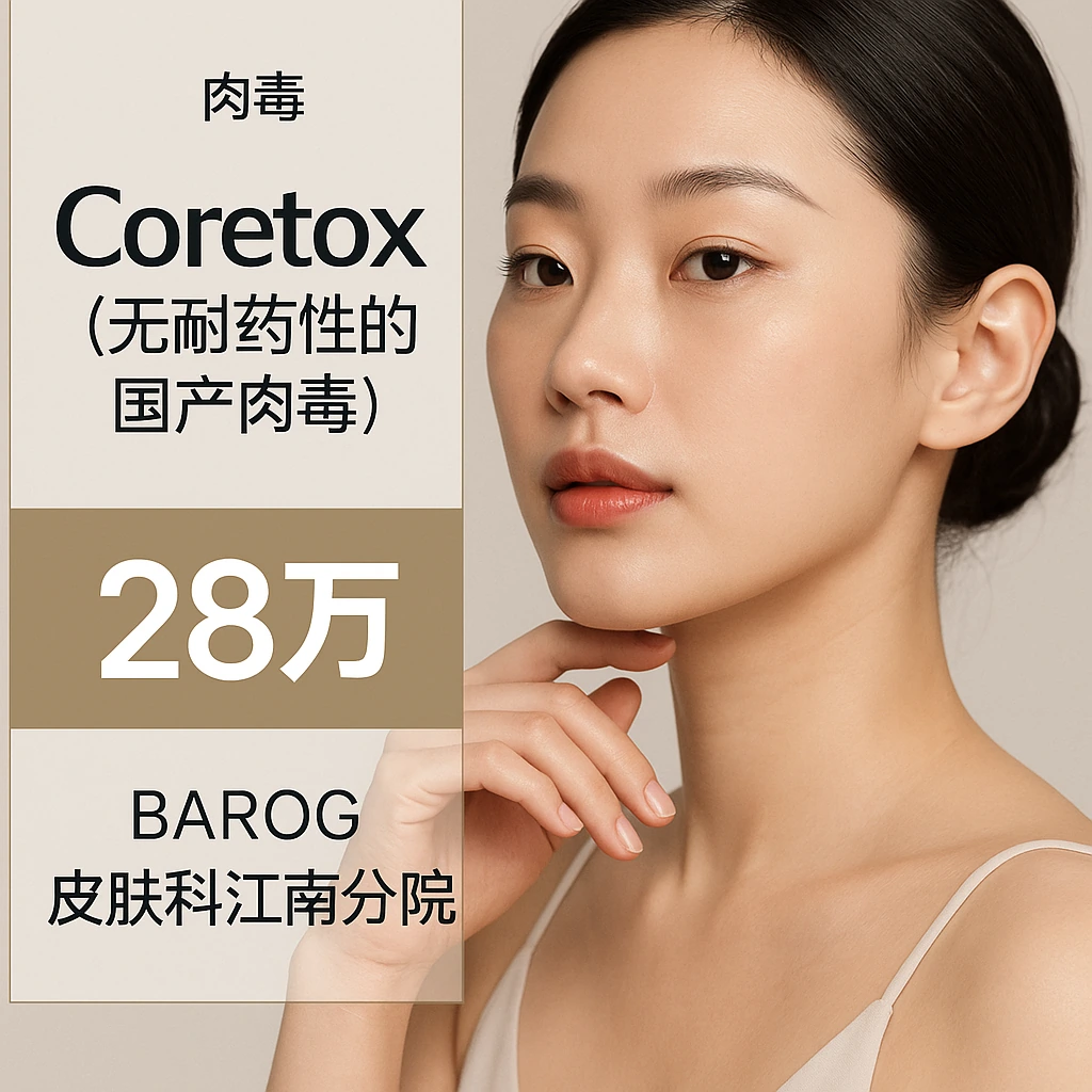 Core tox（无耐药性的国产肉毒）