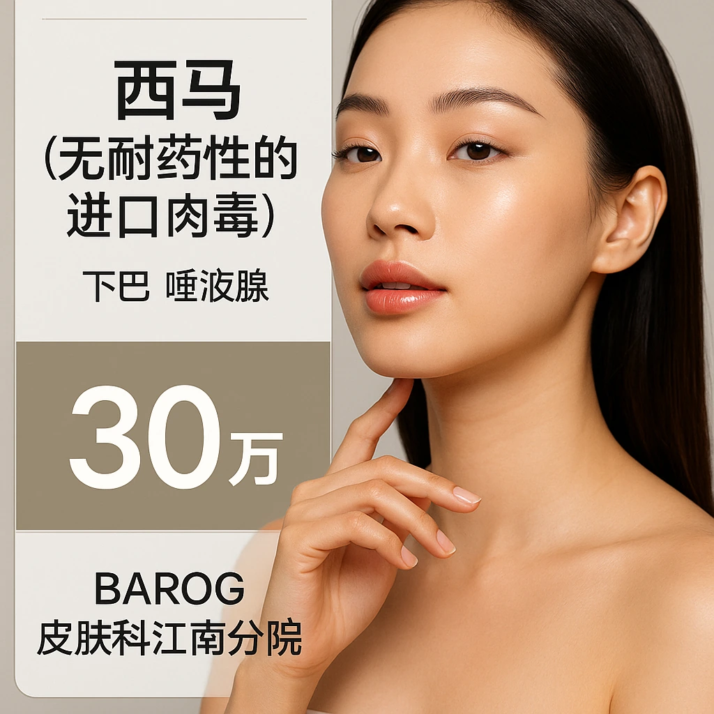 西马（无耐药性的进口肉毒）