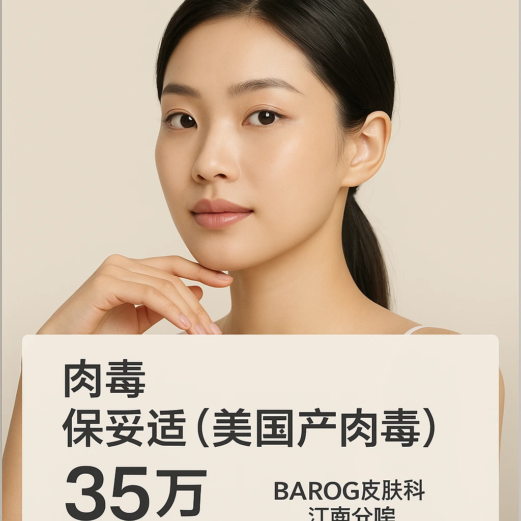 保妥适（美国产肉毒）