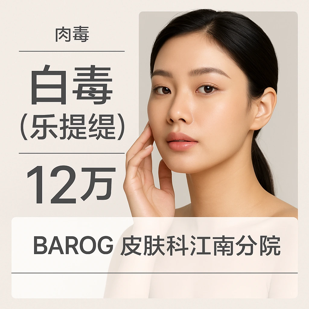 白毒(乐提缇)