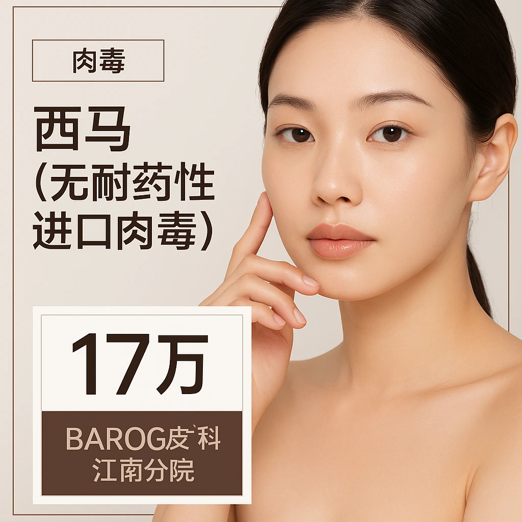 西马（无耐药性的进口肉毒）