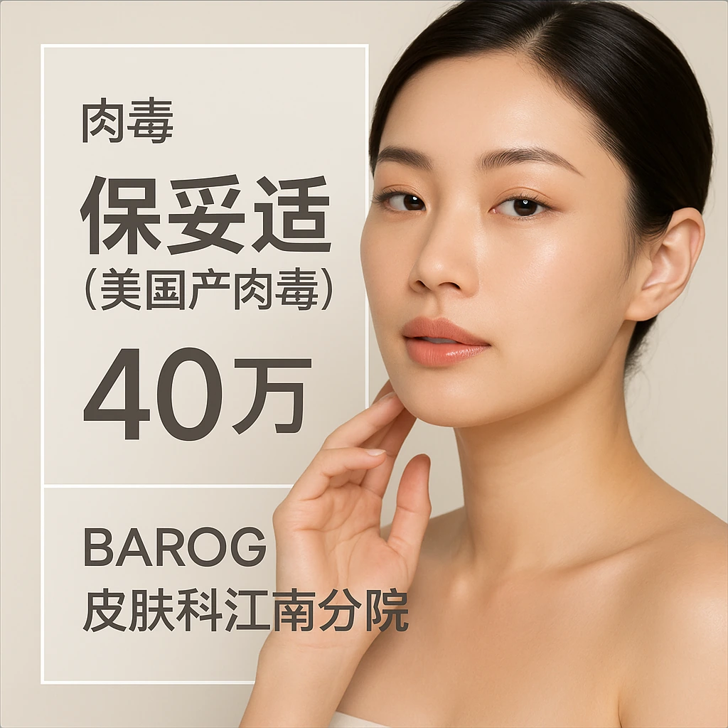 保妥适（美国产肉毒）
