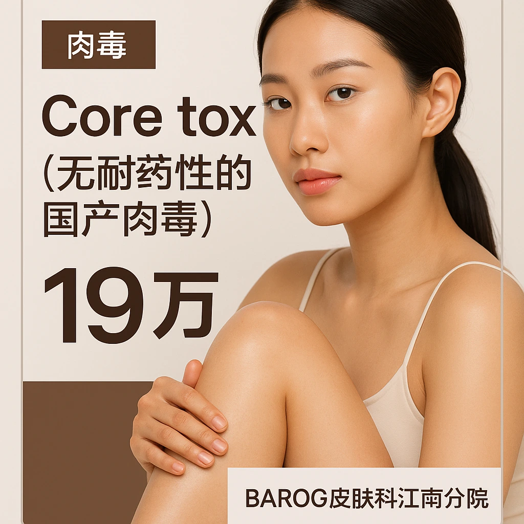 Core tox（无耐药性的国产肉毒）