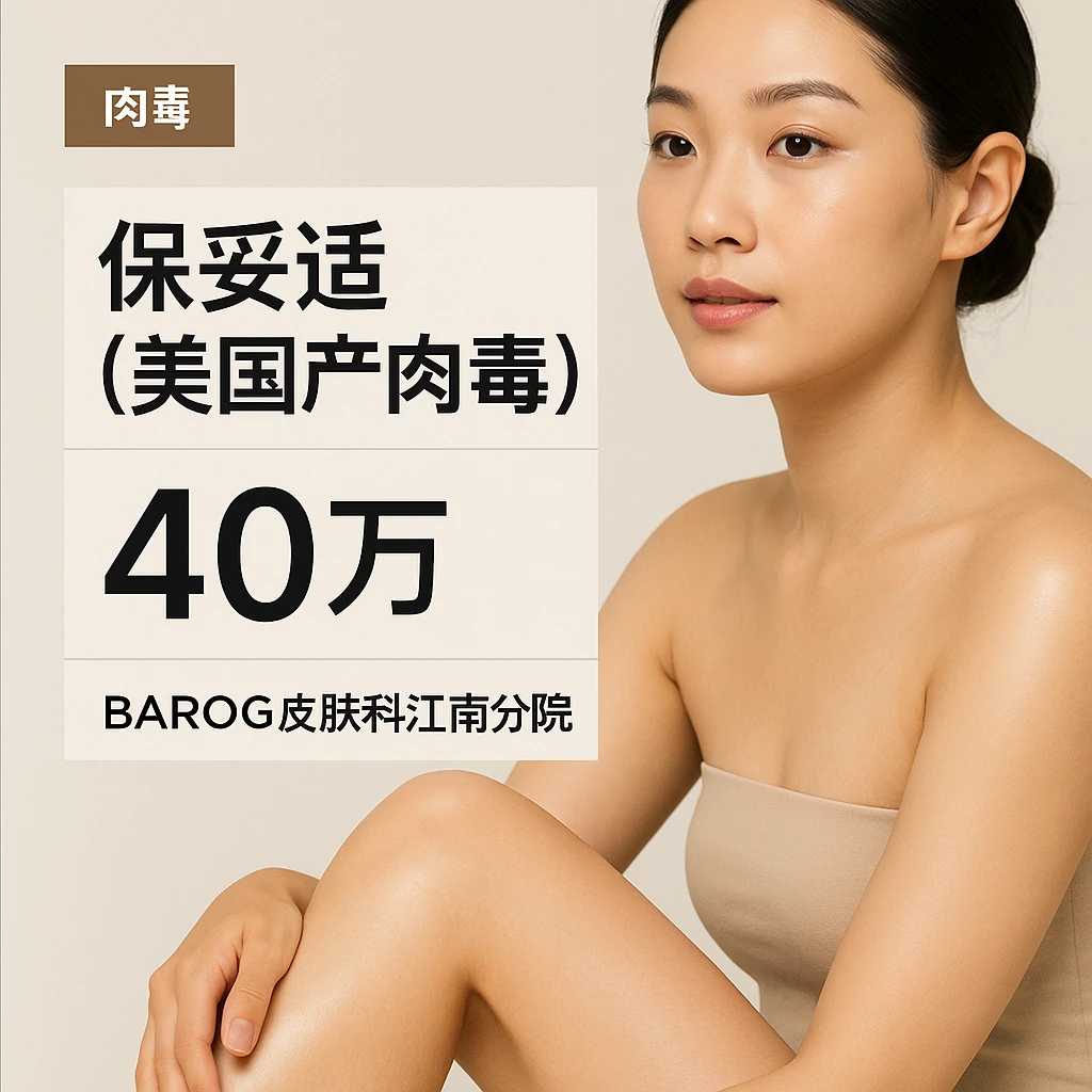 保妥适（美国产肉毒）