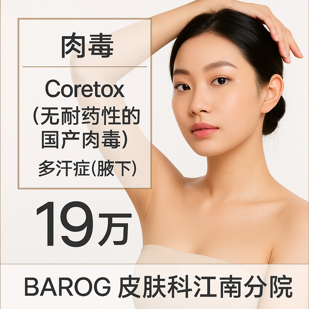 Core tox（无耐药性的国产肉毒）