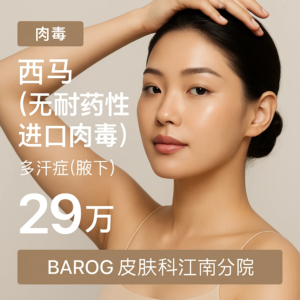 西马（无耐药性的进口肉毒）