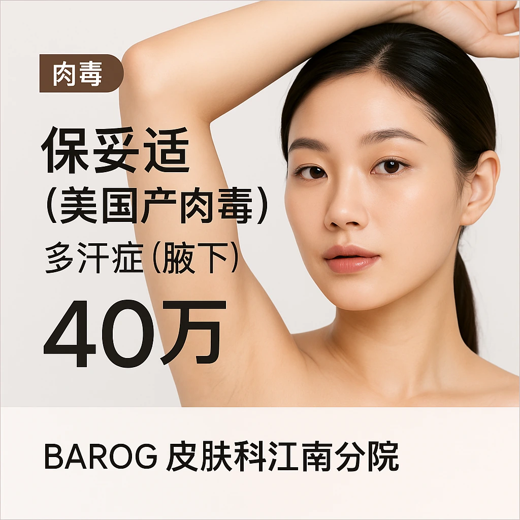 保妥适（美国产肉毒）