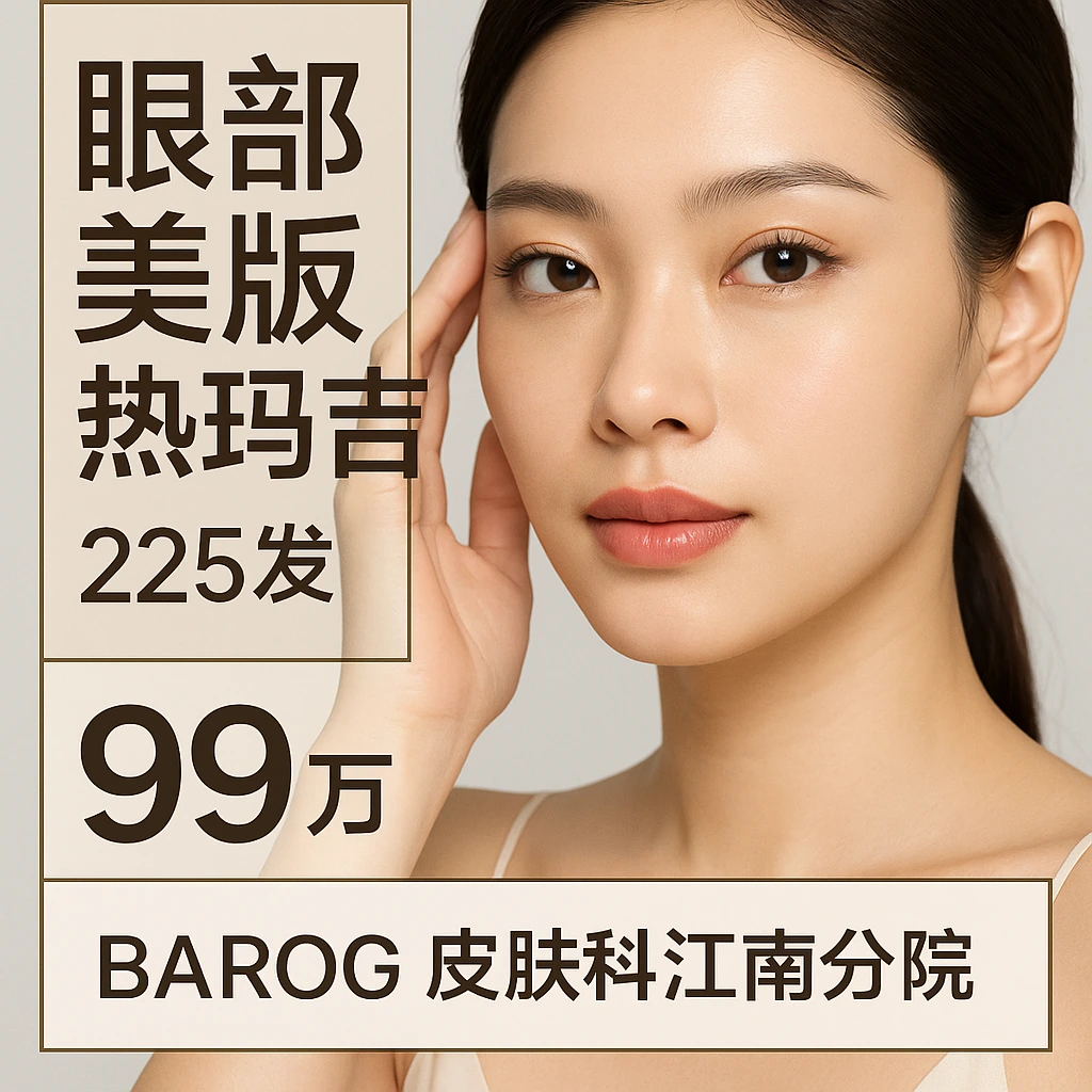 眼部美版热玛吉