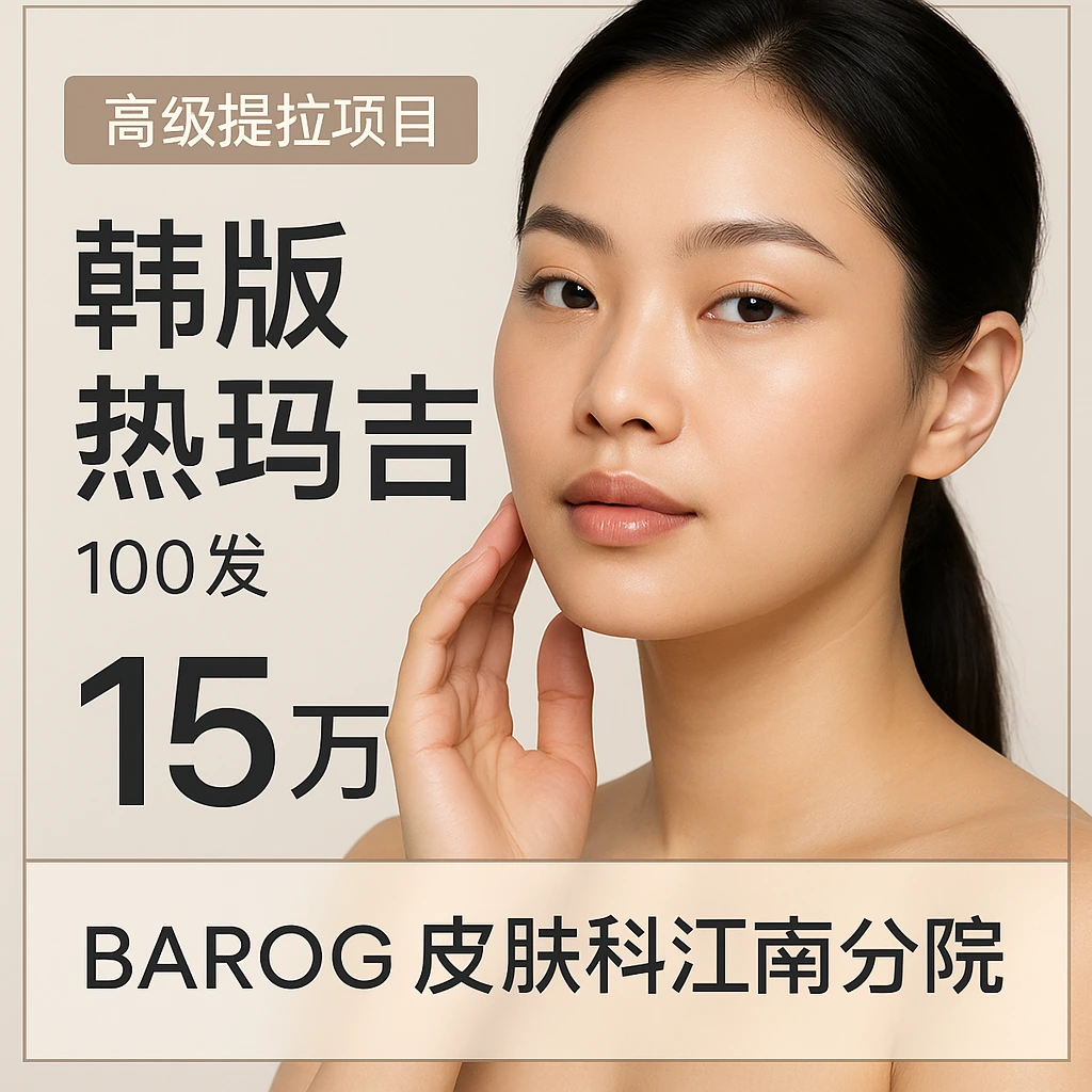 韩版热玛吉