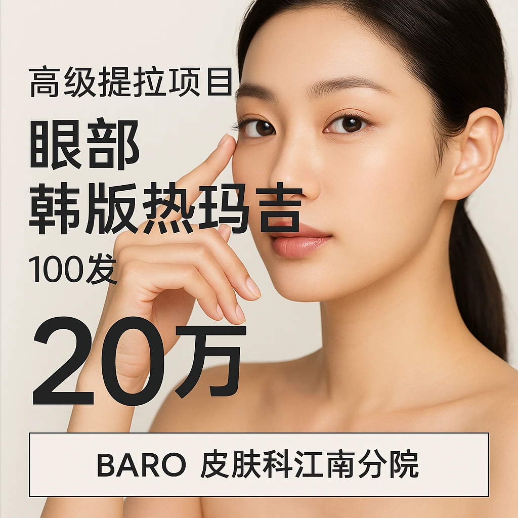 眼部韩版热玛吉