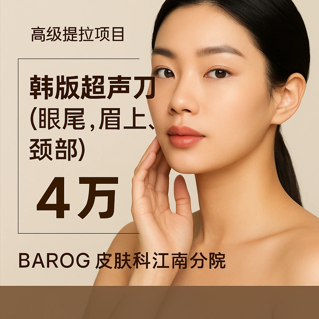 韩版超声刀(眼尾,眉上,颈部)