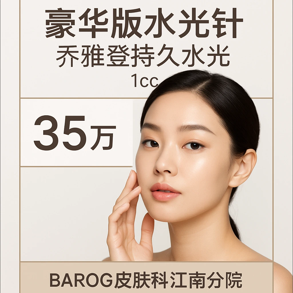 豪华版水光针 乔雅登持久水光