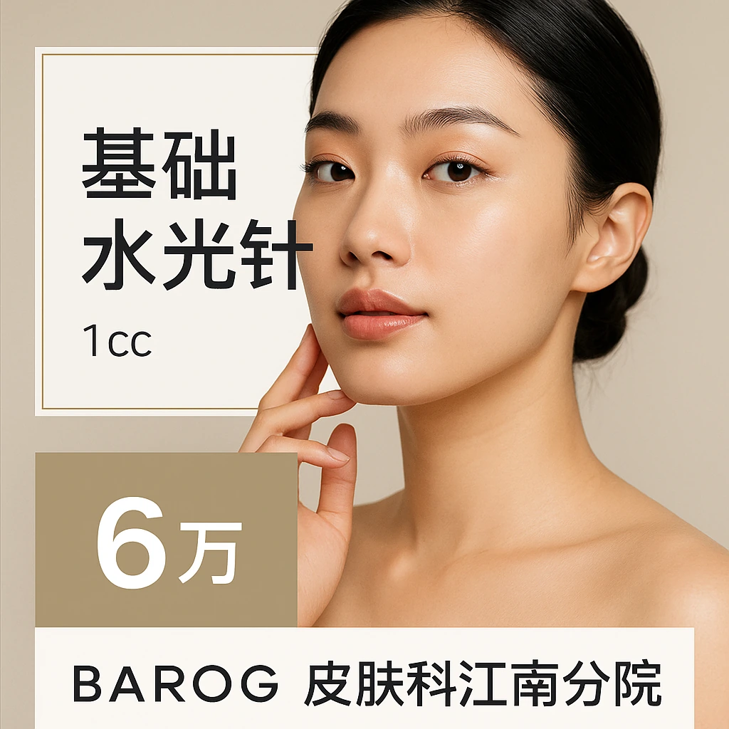 基础水光针