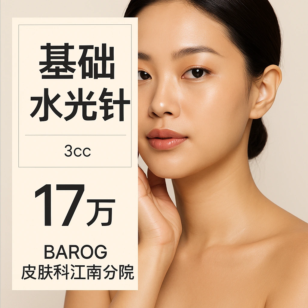 基础水光针
