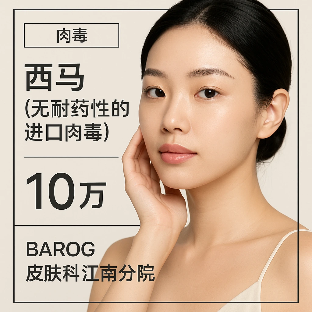西马（无耐药性的进口肉毒）