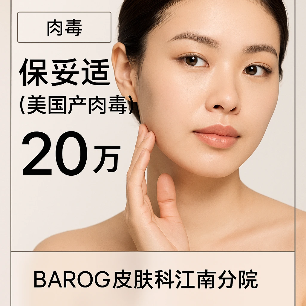 保妥适（美国产肉毒）
