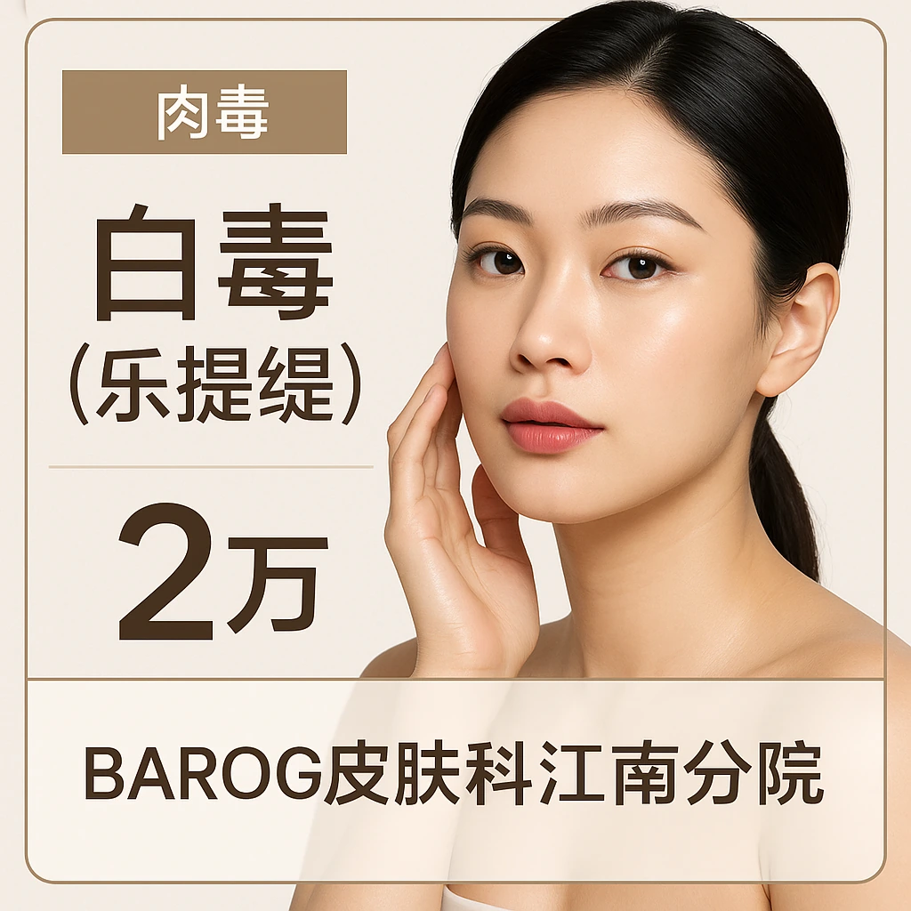 白毒(乐提缇)