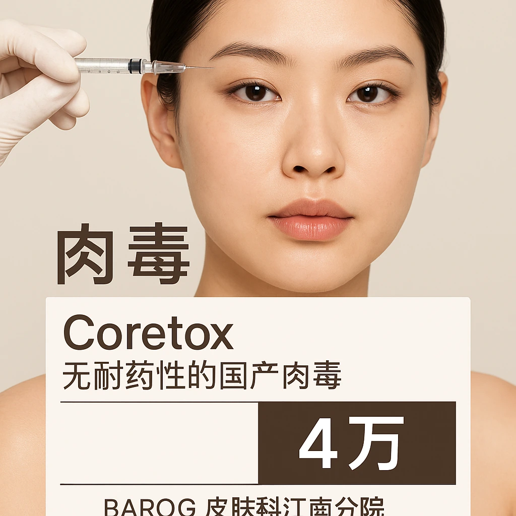 Core tox（无耐药性的国产肉毒）