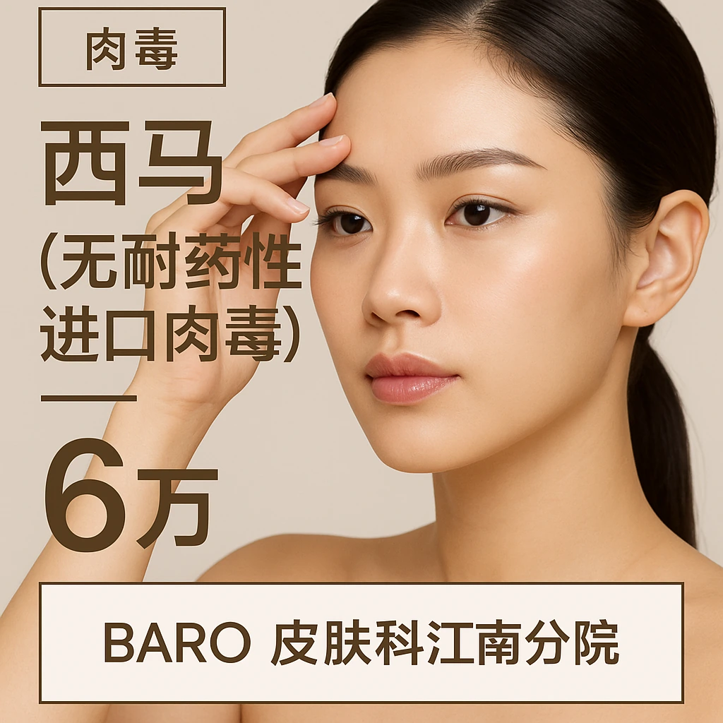 西马（无耐药性的进口肉毒）