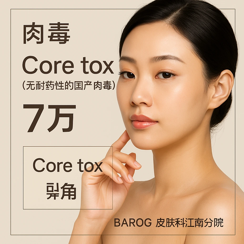 Core tox（无耐药性的国产肉毒）