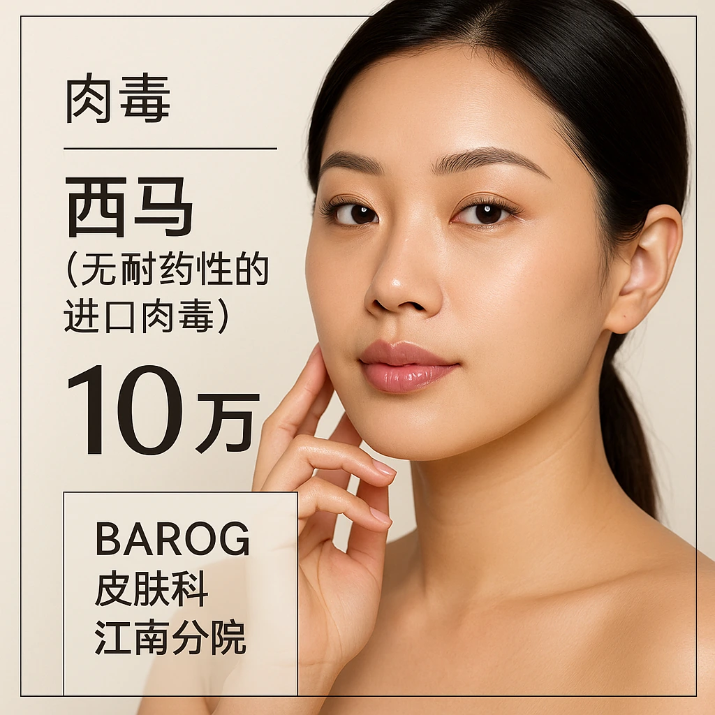 西马（无耐药性的进口肉毒）