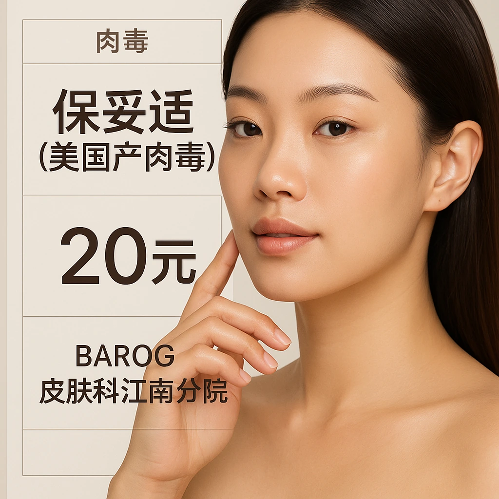 保妥适（美国产肉毒）