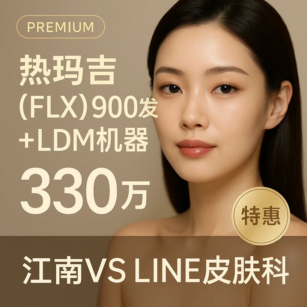热玛吉 (FLX) 900发 + LDM机器