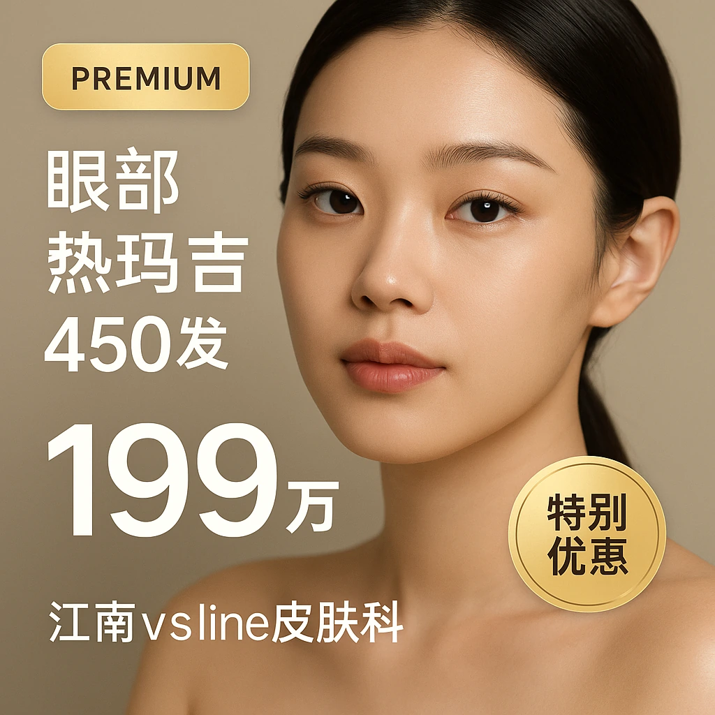 眼部热玛吉 450发