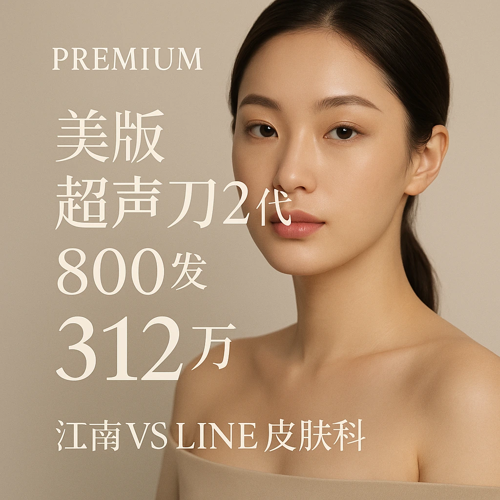 美版超声刀2代 800发