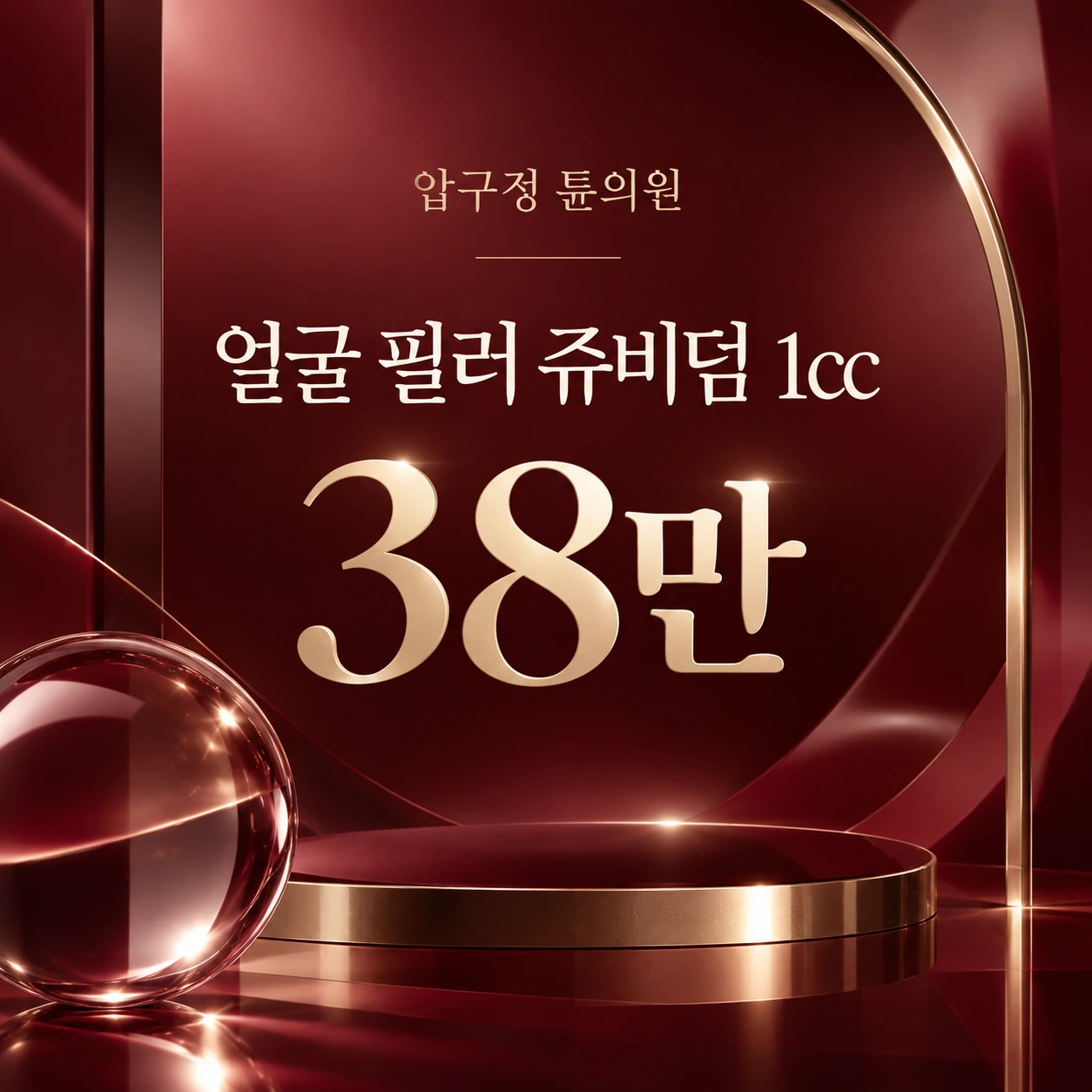 얼굴 필러 쥬비덤 1cc