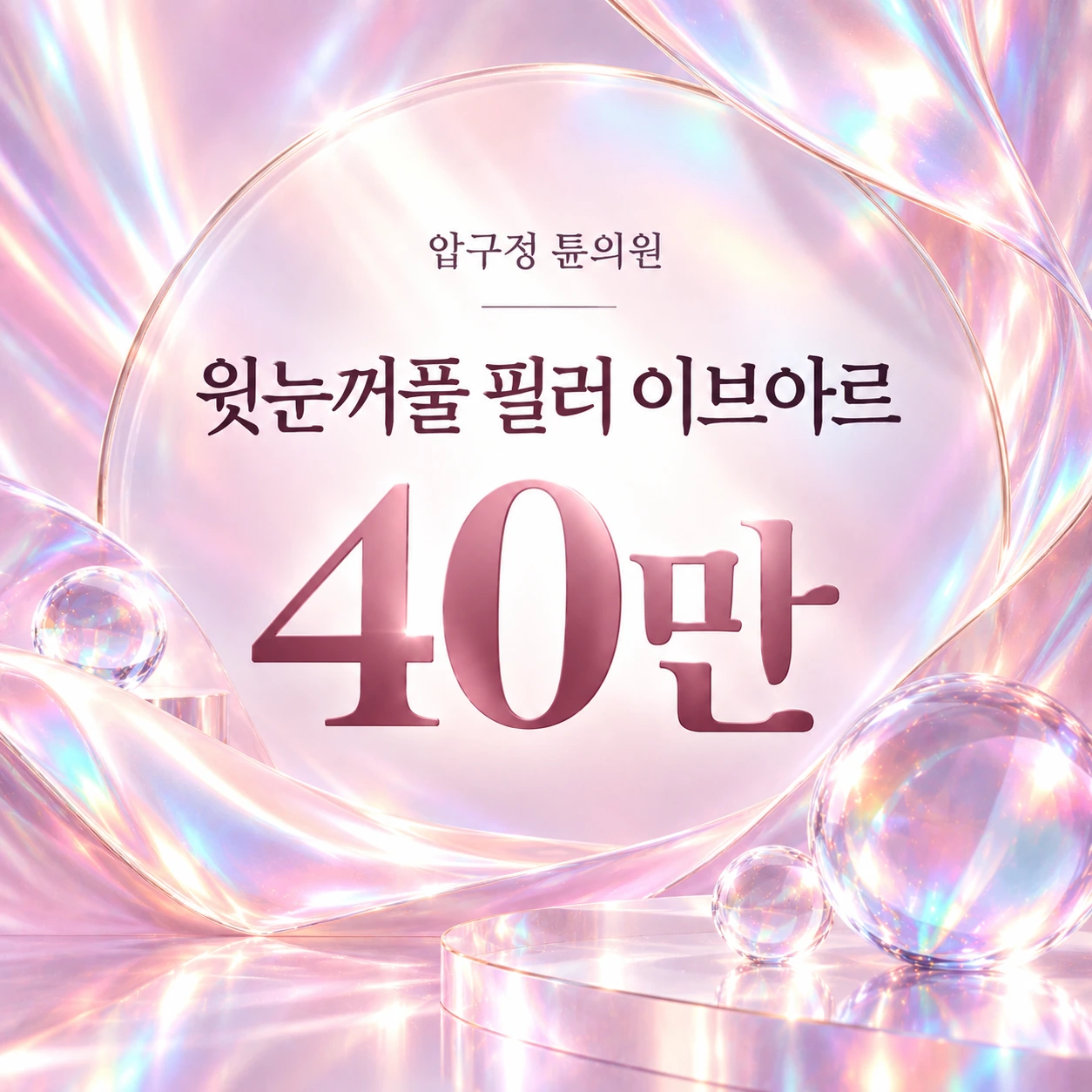 윗눈꺼풀 필러 이브아르