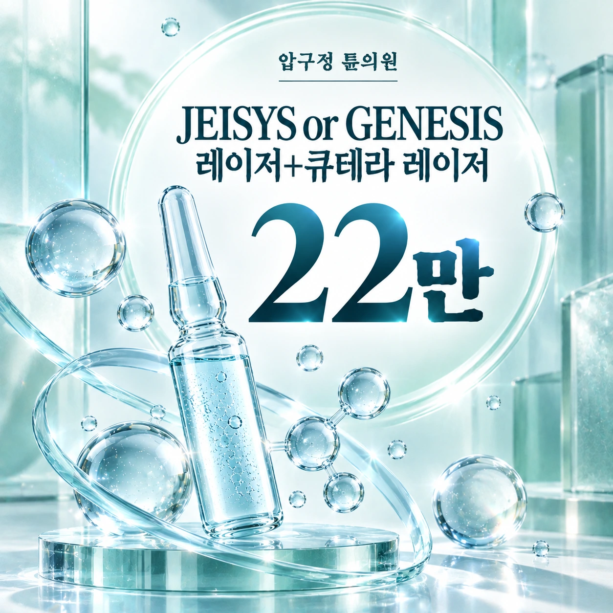 JEISYS or GENESIS 레이저+큐테라 레이저