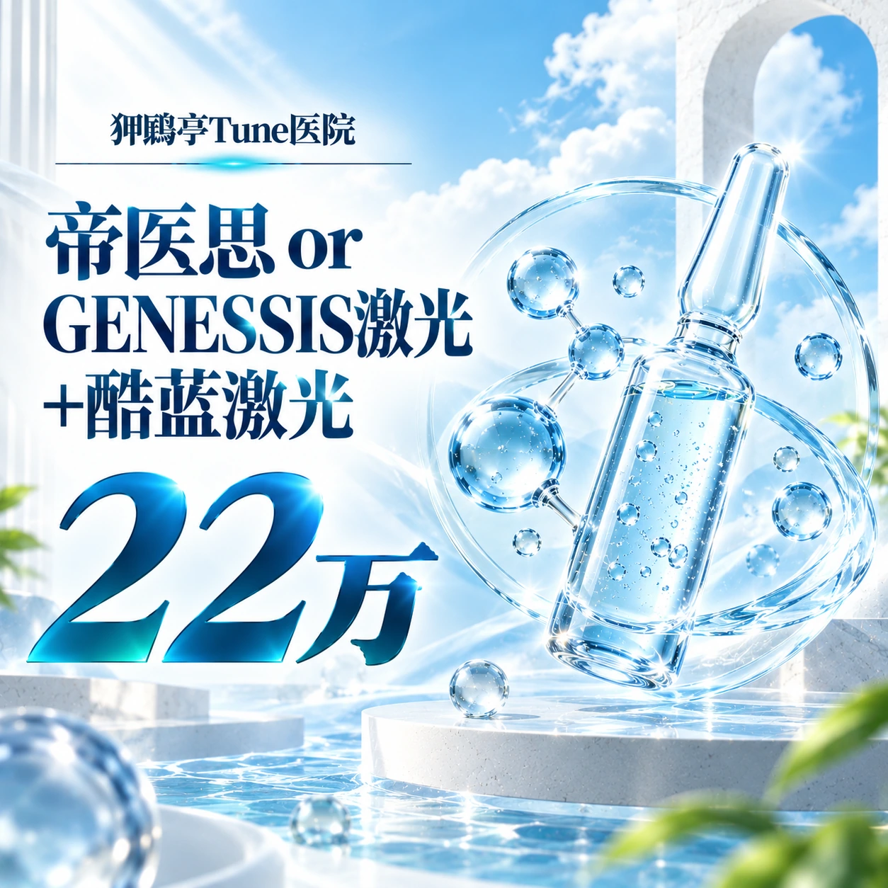 帝医思 or GENESSIS激光+酷蓝激光