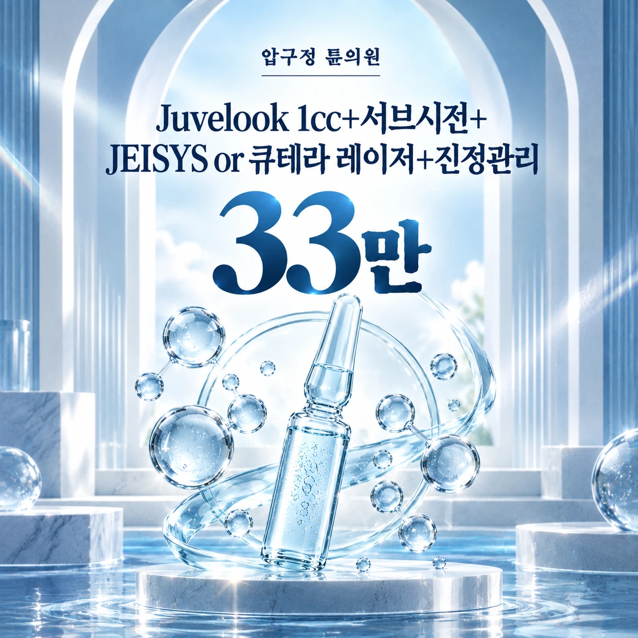 Juvelook 1cc+서브시전+JEISYS or 큐테라 레이저+진정관리